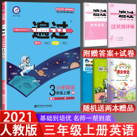 2020秋新版 一遍过小学三年级上册英语 人教版RP 小学一遍过三年级上英语书同步练习册训练辅导书教材练习题小学三3年级