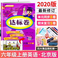 2020新 北京版黄冈小状元六年级上册达标卷英语PEP小学生6年级英语上单元测试卷期中期末冲刺复习同步训练习题小学六年级