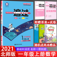 2020秋新版 一遍过小学一年级上册数学 北师大版BSD 小学一遍过一年级上数学书同步练习册训练辅导书教材练习题小学一1