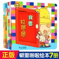 噼里啪啦系列儿童绘本全套7册 我要拉粑粑 洞洞书0-3-6周岁幼儿园3d立体书翻翻书佐佐木洋子幼儿读物1-2-4-5岁早