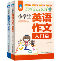 小学生英语作文入门篇+典范篇 全套2册 3-6年级英语作文书小学起步与提高大全 三四五六年级 小学英语写作 语法 阅读