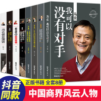 中国商界风云人物全套8册 马云我可以没有对手马化腾王石任正非传雷军史玉柱冯仑李嘉诚创业企业管理成功励志自传书籍BY