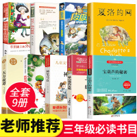 三年级课外书必读全套夏洛的网正版神笔马良宝葫芦的秘密列那狐故事绿野仙踪皮皮鲁传天方夜谭小学生阅读书籍经典书目老师推荐20