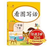 [3本30元]二年级看图写话下册人教版小学2年级看图写话说话训练小学生学写一段话作文书入门起步天天练语文同步练习册RJ部