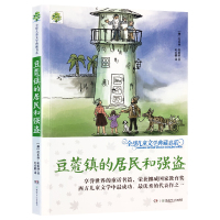 正版 豆蔻镇的居民和强盗 托比扬·埃格纳 书 湖南少年儿童出版社 世界的童话名篇 荣获挪威国家教育奖全球儿童文学典藏