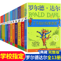 罗尔德达尔作品典藏全套13册的书 查理和巧克力工厂 了不起的狐狸爸爸 儿童名著小学生三四五六年级 好心眼儿巨人玛蒂尔达女