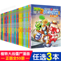 [3本]植物大战僵尸2漫画书全集科学漫画新版恐龙漫画6-12周岁一二三四年级小学生课外连环画书籍8-9-10岁儿童漫画版