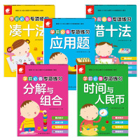 凑十法借十法破十法分解与组成幼儿园幼小衔接教材书大班升一年级一日一练学前班数学题口算速算心算10 20 50以内加减法天