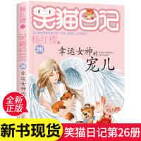 【新书】笑猫日记26 幸运女神的宠儿 正版杨红樱系列书笑猫日记最新版单本三四五年级课外书儿童文学9-12岁小学生