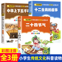 二十四节气十二生肖的故事中国传统节日民俗全3册小学生课外阅读书籍一二三年级课外书必读儿童文学绘本故事书6-12岁童话故事