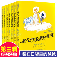 装在口袋里的爸爸系列第3辑15-21全7册 杨鹏/著 神奇宝瓶我的大脑能上网无敌戒指瞬移少年基因超人 儿童文学课外读物校