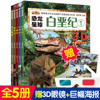 正版 全套5册恐龙星球 远古探索三叠纪侏罗纪白垩纪 6-12岁儿童恐龙百科恐龙书籍少年科普百科全书动物小百科恐龙星球