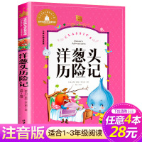 [4本28元系列]世界经典文学名著宝库 洋葱头历险记 儿童彩图注音版 6-12岁小学生课外阅读书 儿童文学书籍 正版
