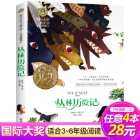 [4本28元系列]正版书 丛林历险记 国际大奖儿童文学美绘典藏版 7-9-10-12岁读物 三四五六年级班主任推荐阅