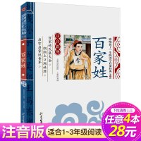 [4本28元系列]正版 百家姓 书注音版彩图 影响孩子一生的国学启蒙经典儿童书籍6-8-9-10岁小学生课外阅读一年级二