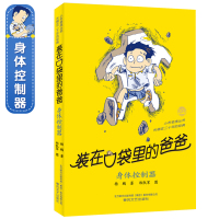装在口袋里的爸爸系列 身体控制器 小布老虎丛书 杨鹏著 儿童文学成长校园小说 8-9-10岁幽默故事读物 小学生三四五六