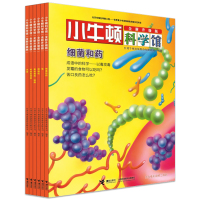 小牛顿科学馆(全新升级版)改变生活的发明 全6册 3-6-12岁儿童科普百科图画书绘本 少儿百科全书 接力出版社 中国青