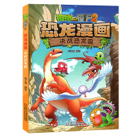 植物大战僵尸2恐龙漫画 决战恐龙园 6-12岁儿童恐龙书绘本 小学生科普漫画书少儿卡通连环画小人书 一二三四五年级课外阅