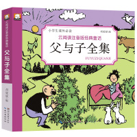 父与子全集正版 彩图注音漫画书 小学生课外书一二年级 儿童搞笑连环画小人书3-6-8-12岁少儿经典读物幼儿夫 彩色非双