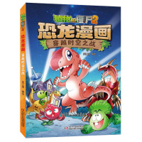 植物大战僵尸2恐龙漫画 穿越时空之战 经典恐龙漫画故事6-7-9-12周岁幼儿童少儿恐龙科普百科全书籍小学生课外阅读一二