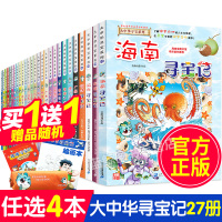 任选4本 大中华寻宝记系列漫画书全套27册 中国儿童科普百科内蒙古辽宁澳门广东陕西青海湖南湖北上海浙江福建北京24河北广