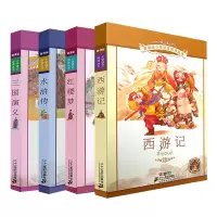 四大名著全套4册 水浒传/西游记/红楼梦/三国演义 彩绘注音版 适合1-3年级阅读 二十一世纪出版社 少儿版经典名著6-