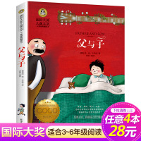 [4本28元系列]父与子 国际大奖儿童文学美绘典藏版 7-9-10-12岁文学读物三四五六年级班主任推荐阅读小学生课外书