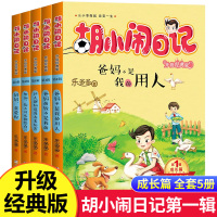 胡小闹日记第一辑全套5册 乐多多 著 爸妈不是我的佣人 儿童文学9-10-12岁读物校园励志小说 三四五六年级小学生