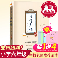 [正版]亲近母语 日有所诵六年级第五版 6年级 书非注音版小学生诵读朗诵教材书籍上册下册老师推荐书籍 广西师范大学出