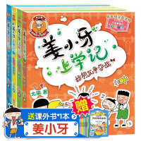 正版 姜小牙上学记全套4册 彩图注音版 一二三年级儿童读物 米小圈上学记的兄弟篇 漫画校园日记 小学生课外书 四川少年儿