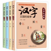 正版书 汉字王国的故事全套4册注音版彩图小学版有故事的汉字第一辑3-6-9-10周岁二年级小学生三年级中国汉字的故事有趣