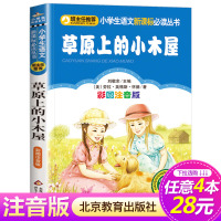 [4本28元系列]正版 草原上的小木屋 彩图注音版 班主任推荐小学生语文新课标必读丛书 小书虫阅读系列课外书 北京教