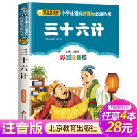 [4本28元系列]正版 三十六计 彩图注音版 班主任推荐小学生语文新课标必读丛书 小书虫阅读系列6-10岁课外书 北