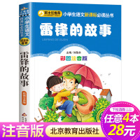 [4本28元系列]正版 雷锋的故事 彩图注音版 班主任推荐小学生语文新课标必读丛书 小书虫阅读系列一二三年级 北京教