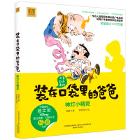 正版 装在口袋里的爸爸系列 神灯小精灵 彩图注音美绘版 一二三年级小学生课外书6-8-10-12周岁儿童小说 杨鹏著
