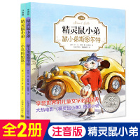正版E·B怀特经典三部曲 精灵鼠小弟 书 注音版 小鸟马加洛/鼠小弟斯图尔特全套2册享誉世界的儿童文学经典小学生课外
