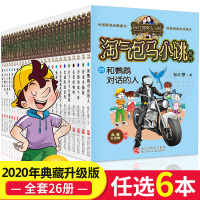 6本 正版淘气包马小跳1-26册典藏文字版杨红樱系列书籍儿童文学升级全集第一季第二季课外书和鹦鹉对话的人最新版马小跳全套