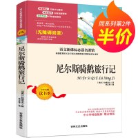 【第二件半价】尼尔斯骑鹅旅行记 无障碍阅读语文新课标必读名著中小学生青少年推荐课外书学校推荐版本不注音儿童文学书籍