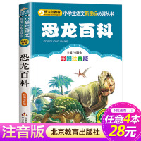 [4本28元系列]正版 恐龙百科 彩图注音版 班主任推荐小学生语文新课标必读丛书 小书虫阅读系列 6-9岁少儿科普书 北