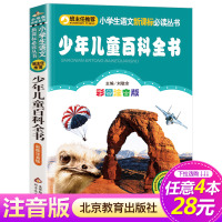 [4本28元系列]少年儿童百科全书 彩图注音版 班主任推荐小学生语文新课标必读丛书 小书虫阅读系列 少儿科普读物小学生课