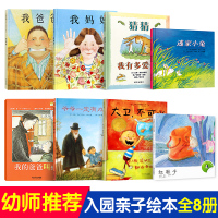 正版儿童绘本全套8册 我爸爸我妈妈 爷爷一定有办法 猜猜我有多爱你 大卫不可以 我的爸爸叫焦尼 逃家小兔 红鞋子 亲子成