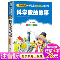 [4本28元系列]正版 科学家的故事 彩图注音版 班主任推荐小学生语文新课标必读丛书 小书虫阅读系列阅读书籍 北京教