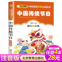 [4本28元系列]正版 中国传统节日 彩图注音版 小书虫阅读系列小学语文新课标必读丛书 小学生课外阅读书籍推荐 北京教育