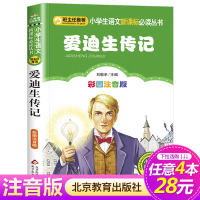 [4本28元系列]正版 爱迪生传记 彩图注音版小书虫阅读系列小学语文新课标必读丛书 小学生课外阅读书籍推荐 北京教育