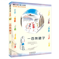 正版 国际大奖小说 一百条裙子 注音版纽伯瑞儿童文学奖银奖 新蕾出版社6-12岁儿童文学成长励志读物小学生一二年级课外阅