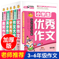 2020正版加厚全套5册 小学生作文书3-6年级小学优秀作文分类作文满分作文获奖作文大全 精选最新人教版分类辅导书籍三四