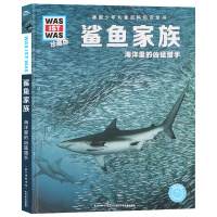 正版 鲨鱼家族 海洋里的凶猛猎手 珍藏版 精装硬壳 3-4-5-6-7-8周岁小学生课外阅读书籍德国少年儿童科普百科 长