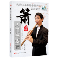 【附赠CD】萧入门与提高 民族乐器基础教程丛书 王次恒编著 民族乐器教材丛书八孔洞萧初学者入门自学教材箫基础演奏教程书