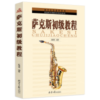 萨克斯初级教程 西洋乐器教程系列 谢进歧编著萨克斯初学者自学教材书从零起步学萨克斯教材书籍籍萨克斯基础入门教材同心出版社