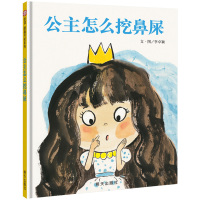 公主怎么挖鼻屎绘本硬壳精装正版 信谊图画书奖系列 小公主童话故事书0-3-6-9周岁幼儿园故事书绘本原创图画书 宝宝睡前